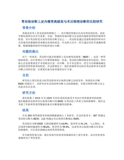 胃活检诊断上皮内瘤变高级别与术后病理诊断的比较研究