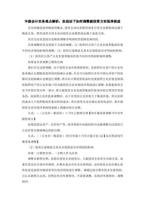 中级会计实务难点解析：权益法下如何调整被投资方实现净损益