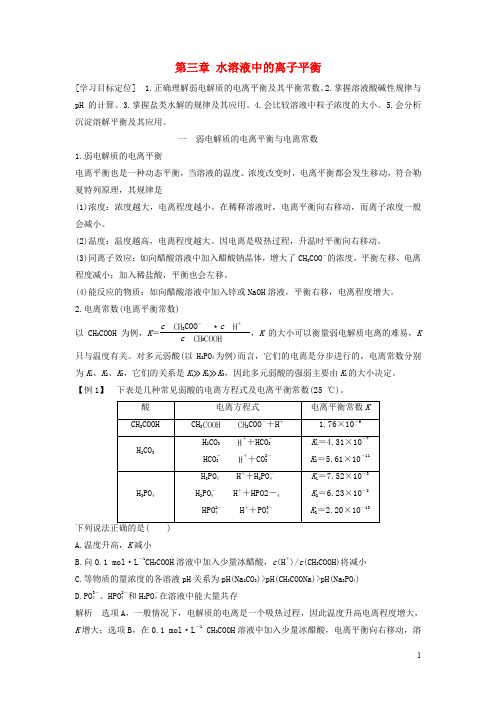 高中化学 第三章 水溶液中的离子平衡章末总结导学案 