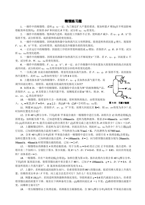 长江大学董盛富-8.4 吸收过程的设计型计算 (73)