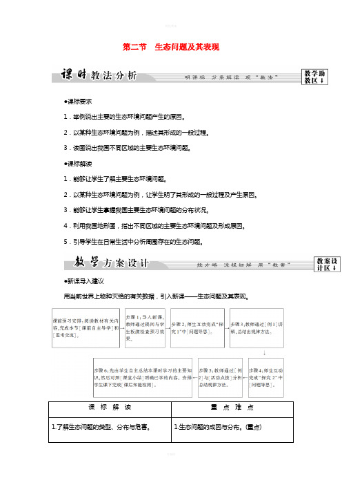 高中地理 第2单元 资源利用和生态保护 第2节 生态问题及其表现教案 鲁教版选修6