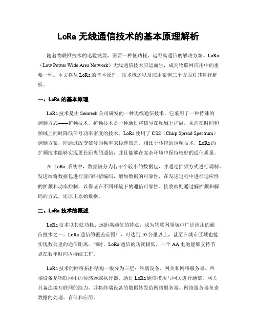 LoRa无线通信技术的基本原理解析