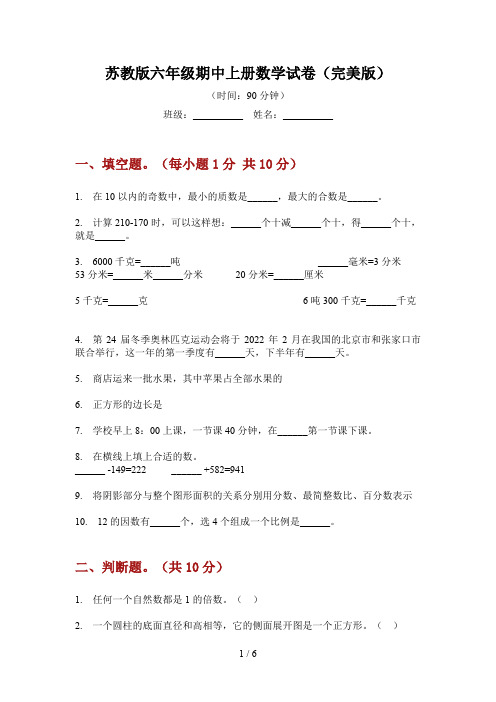 苏教版六年级期中上册数学试卷(完美版)