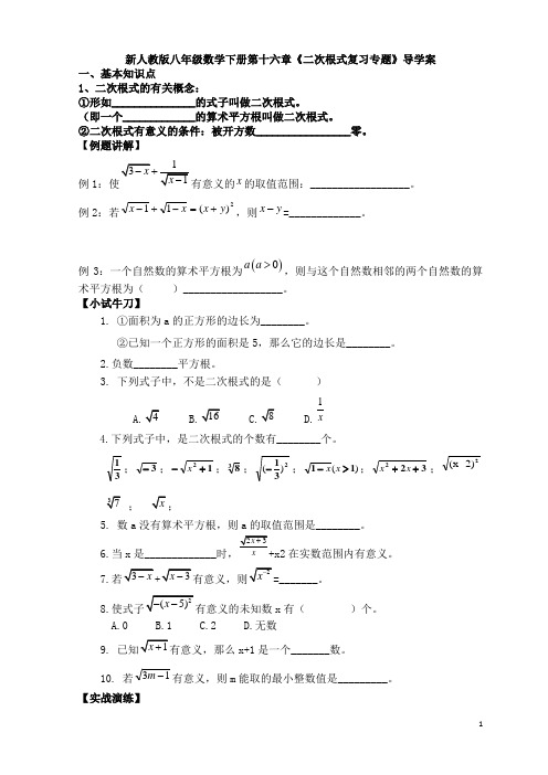 新人教版八年级数学下册第十六章《二次根式复习专题》导学案