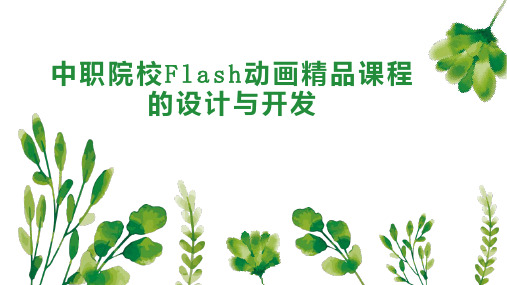 中职院校Flash动画课程的设计与开发