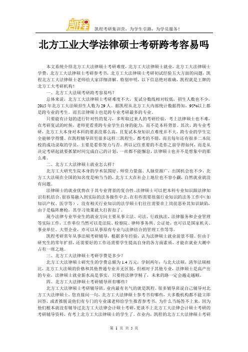 北方工业大学法律硕士考研跨考容易吗