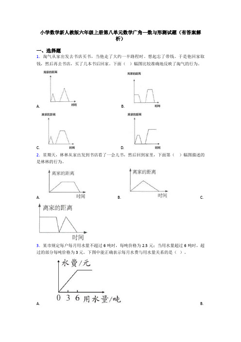 小学数学新人教版六年级上册第八单元数学广角—数与形测试题(有答案解析)