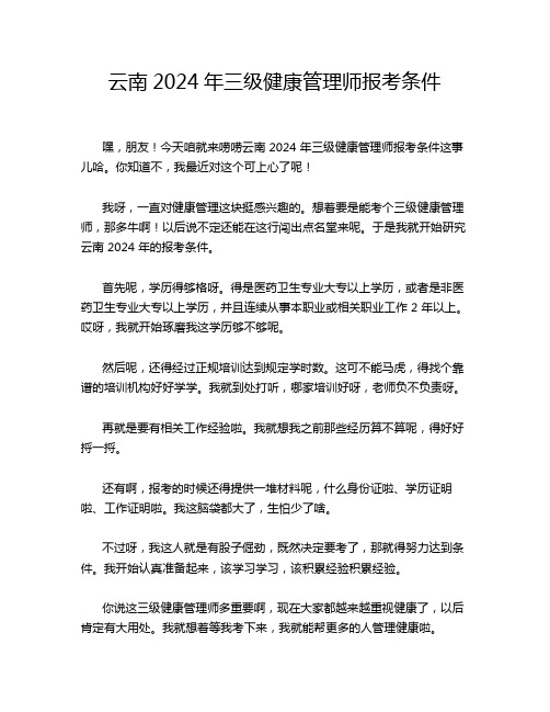 云南2024年三级健康管理师报考条件