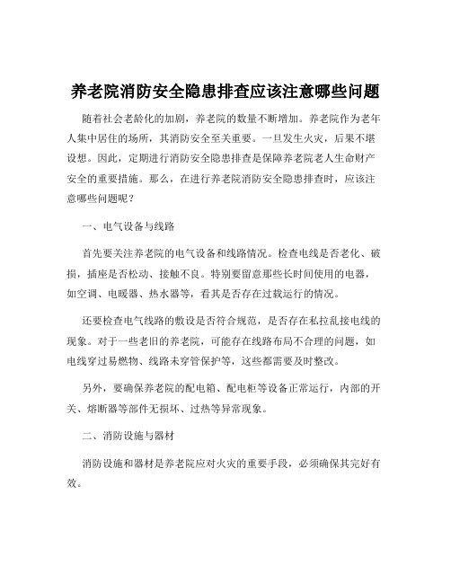 养老院消防安全隐患排查应该注意哪些问题