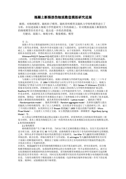 混凝土断裂损伤细观数值模拟研究进展