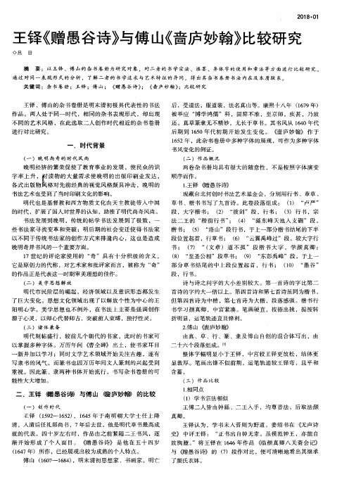 王铎《赠愚谷诗》与傅山《啬庐妙翰》比较研究