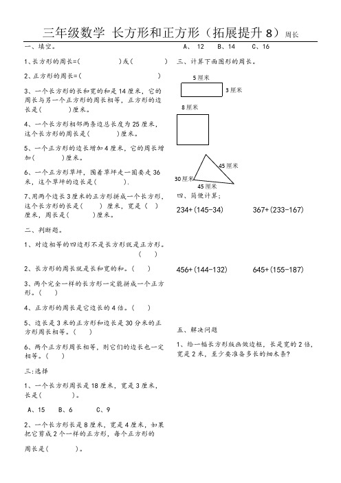 三年级数学 长方形和正方形周长(拓展提升)