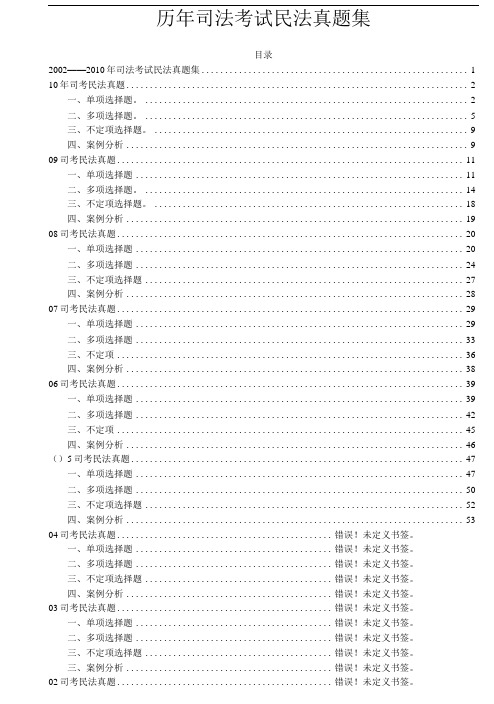 历年司法考试民法真题.doc