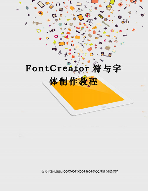 FontCreator符与字体制作教程