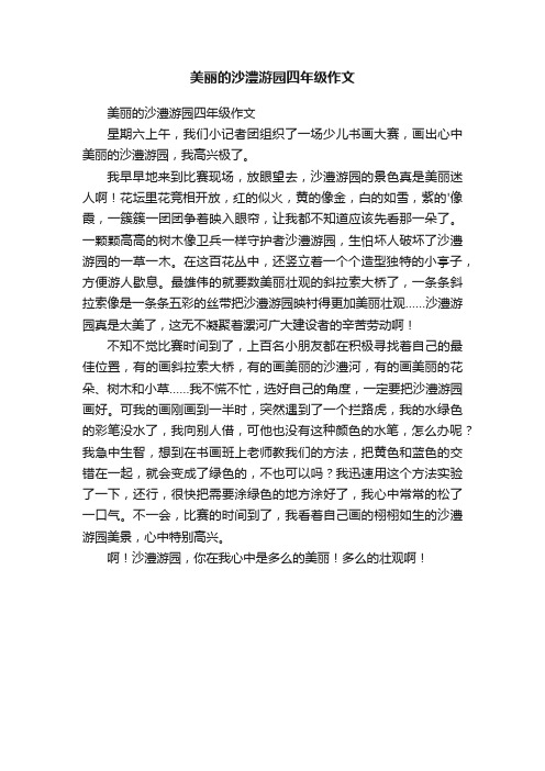 美丽的沙澧游园四年级作文