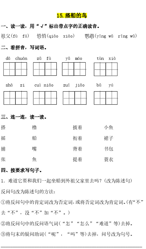 三年级语文上册第五单元一课一练 15.搭船的鸟