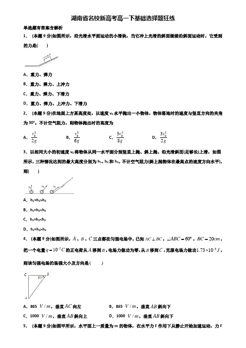 湖南省名校新高考高一下物理基础选择题狂练含解析