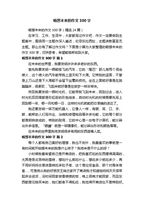 畅想未来的作文300字（精选24篇）