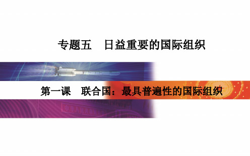 2019学年高中人教版政治选修三课件：专题五 第一课 联合国：最具普遍性的国际组织