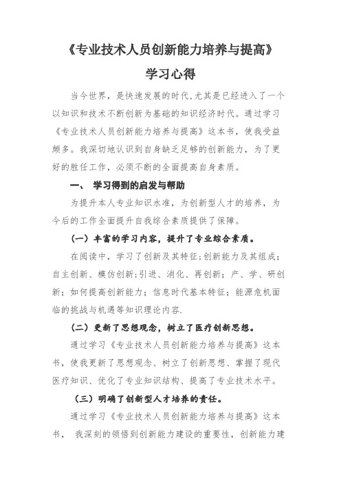 专业技术人员创新能力培养与提高--心得体会