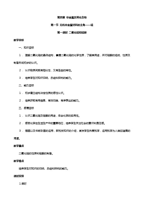 高中化学第四章 非金属及其化合物 无机非金属材料的主角硅教案 新人教版必修