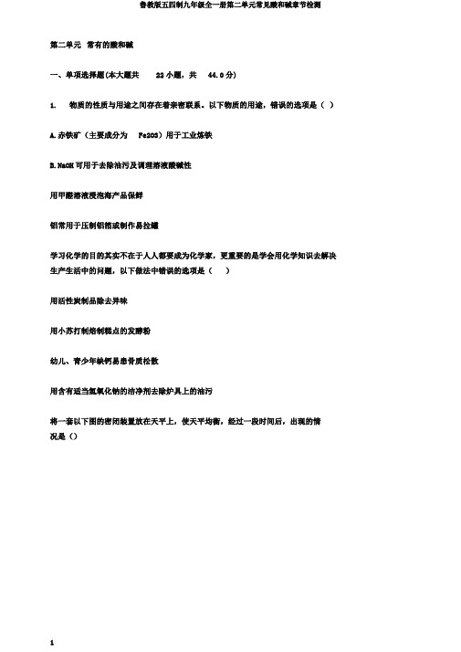 鲁教版五四制九年级全一册第二单元常见酸和碱章节检测