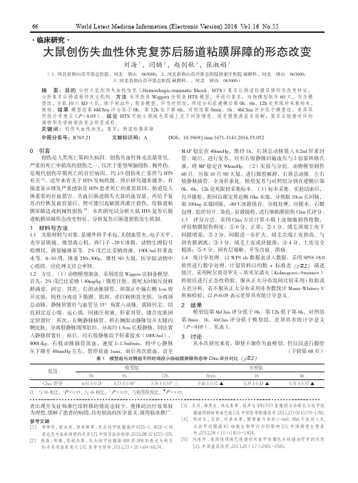 大鼠创伤失血性休克复苏后肠道粘膜屏障的形态改变