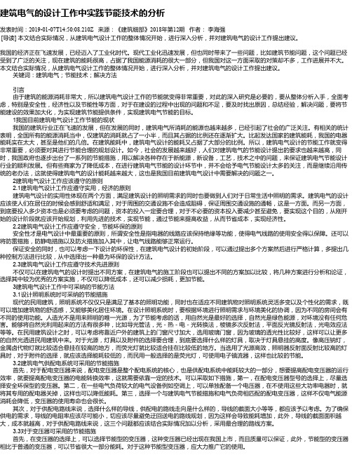 建筑电气的设计工作中实践节能技术的分析