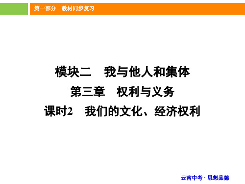 2016年云南中考政治总复习 课件 真题试炼 限时训练(人教版八年级