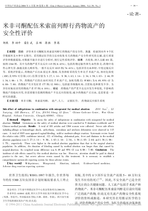 米非司酮配伍米索前列醇行药物流产的安全性评价