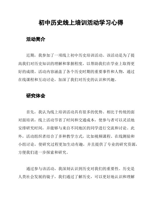 初中历史线上培训活动学习心得