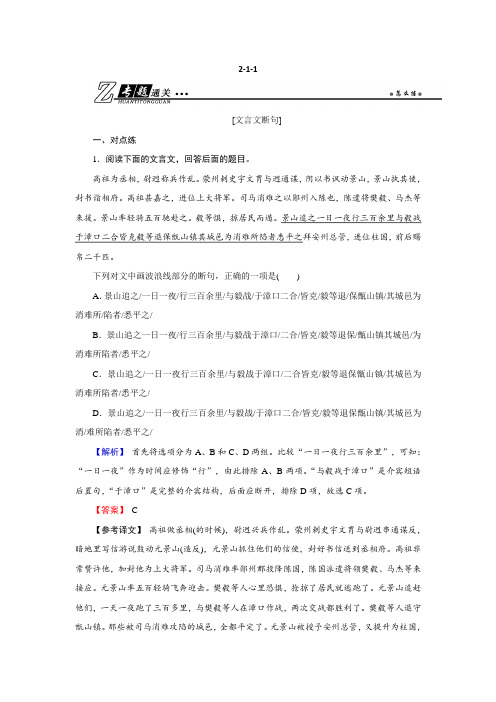 2019年高考语文总复习(人教版)专题通关练习：第二部分 古代诗文阅读 专题一 文言文阅读2-1-1