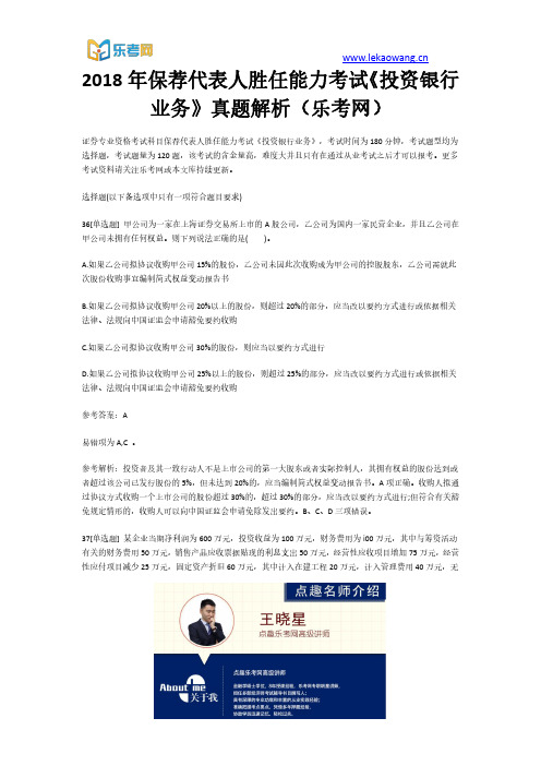 2018年保荐代表人胜任能力考试《投资银行业务》真题解析8(乐考网)