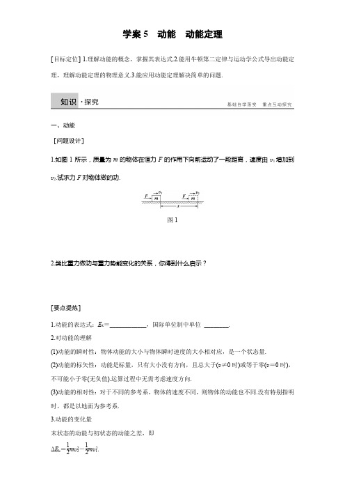 学案：第四章 5 动能 动能定理