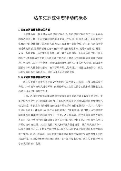 达尔克罗兹体态律动的概念