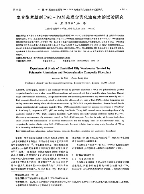 复合型絮凝剂PAC-PAM处理含乳化油废水的试验研究