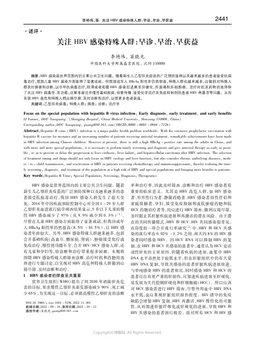 关注ＨＢＶ 感染特殊人群：早诊、早治、早获益