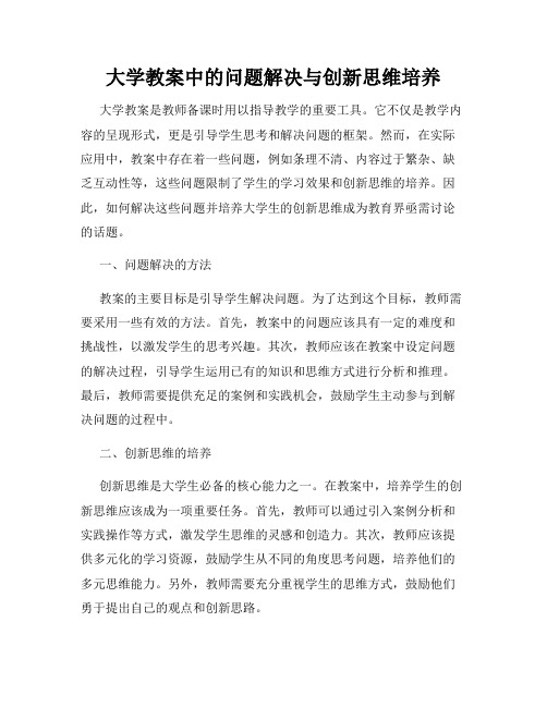 大学教案中的问题解决与创新思维培养