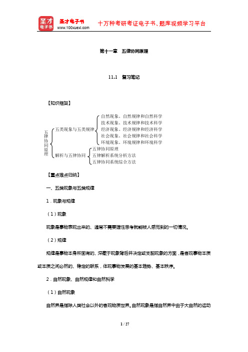 左玉辉《环境学》(第2版)笔记和典型题(含考研真题)详解(五律协同原理)【圣才出品】