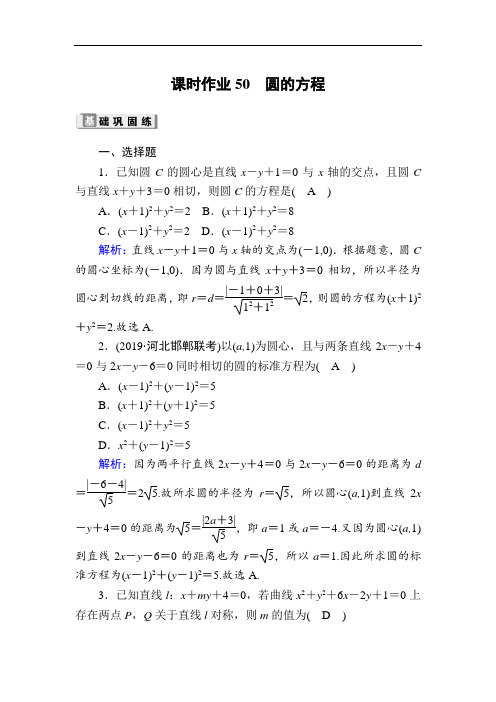 2020版高考数学人教版理科一轮复习课时作业：50 圆的方程 Word版含解析