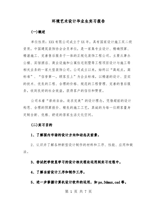 环境艺术设计毕业生实习报告（2篇）