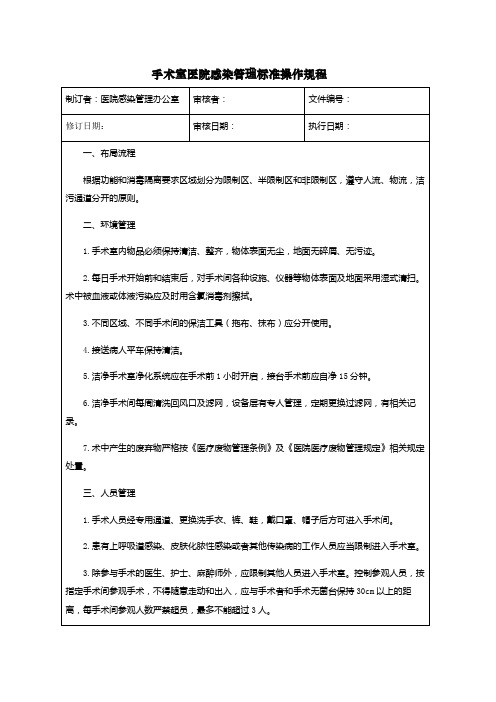 手术室医院感染管理标准操作规程