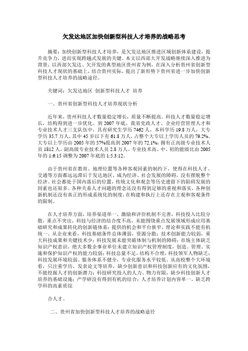 欠发达地区加快创新型科技人才培养的战略思考