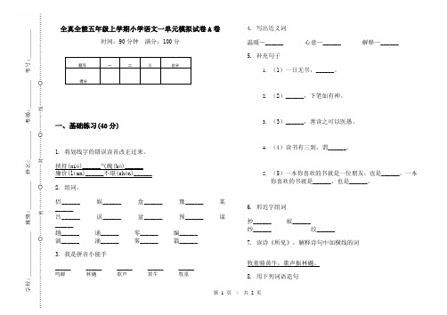 全真全能五年级上学期小学语文一单元模拟试卷A卷