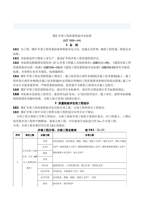 煤矿井巷工程施工及验收标准(MT5009-94)PDF