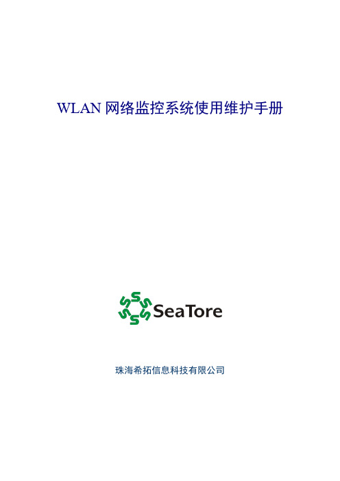 WLAN网络监控系统使用维护手册