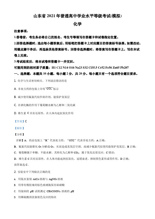 精品解析：山东省2020-2021学年普通高中学业水平等级考试化学试题(解析版)