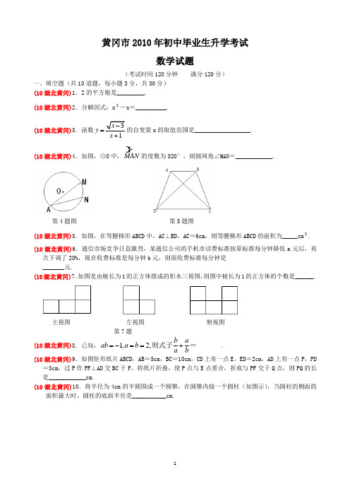 2010年湖北省黄冈市中考数学试题及答案