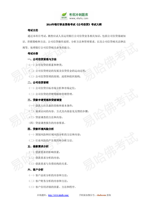 易哈佛2014年银行职业资格考试《公司信贷》考试大纲