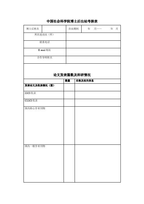 中国社会科学院博士后出站考核表